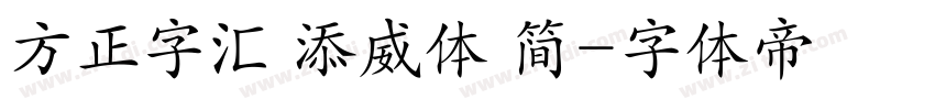 方正字汇 添威体 简字体转换